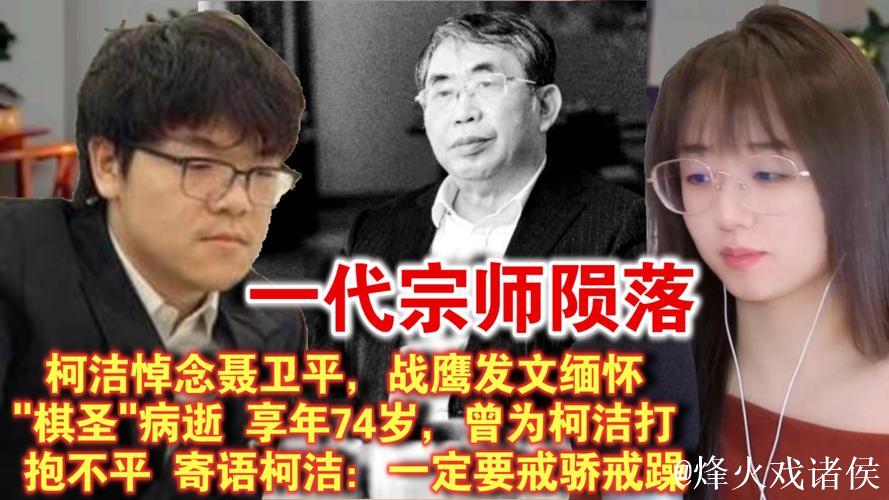 柯洁发文悼念聂卫平“聂老一路走好”,去年聂卫平曾为他打抱不平,还发文鼓励他“拿28冠” 柯洁发文悼念聂卫平“聂老一路走好”,去年聂卫平曾为他打抱不平,还发文鼓励他“拿28冠”