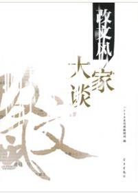 改进文风大家谈：为文须有关键词